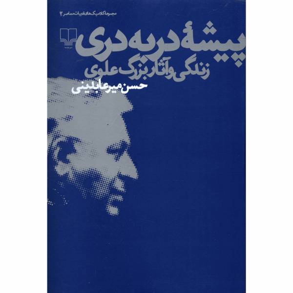 کتاب پیشه در به دری، زندگی و آثار بزرگ علوی اثر حسن میرعابدینی