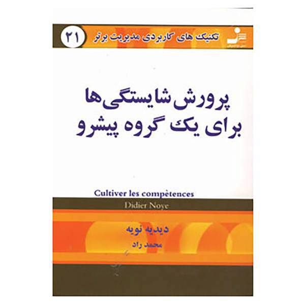 کتاب تکنیک های کاربردی مدیریت برتر21 اثر دیدیه نویه