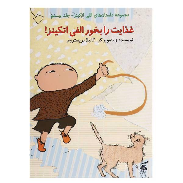 کتاب غذایت را بخور الفی اتکینز اثر گونیلا بریستروم