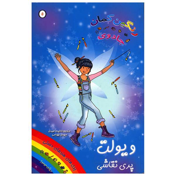 کتاب ویولت پری نقاشی اثر دیزی مدوز