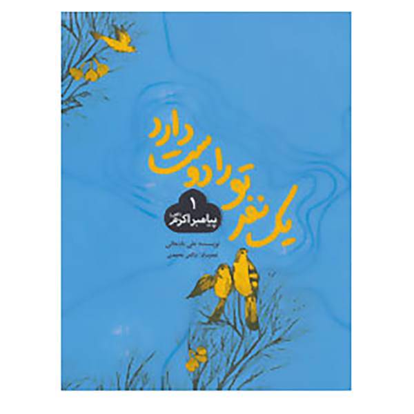 کتاب یک نفر تو را دوست دارد 1 اثر علی باباجانی