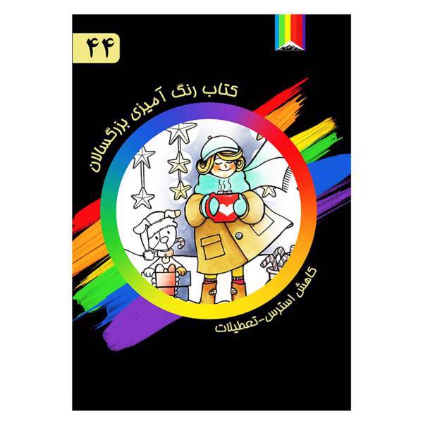 کتاب رنگ آمیزی بزرگسالان شماره 44 انتشارات دیموند بلورین