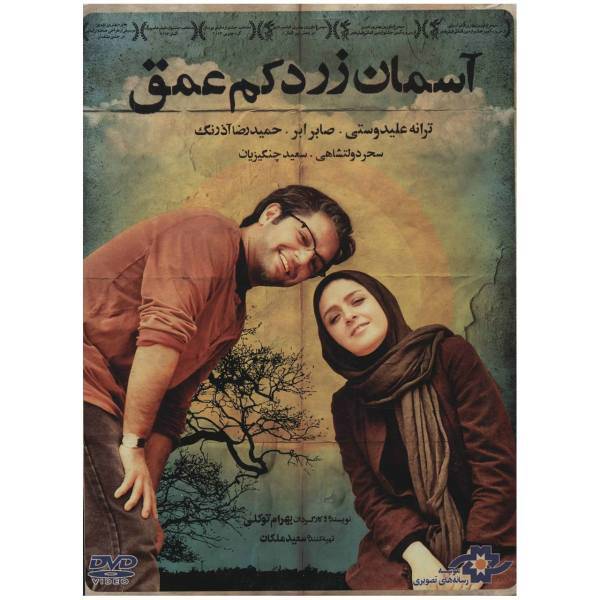 فیلم سینمایی آسمان زرد کم عمق اثر بهرام توکلی