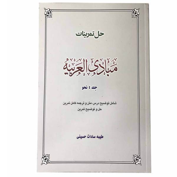 کتاب حل تمرینات مبادی العربیه جلد 4 اثر طیبه سادات حسینی