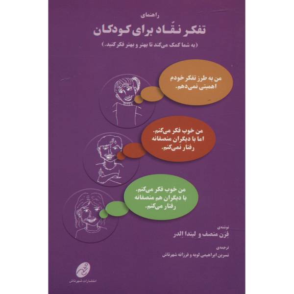 کتاب راهنمای تفکر نقاد برای کودکان اثر فرن منصف، /