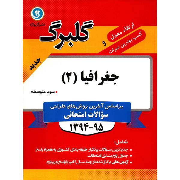 کتاب جغرافیا 2 نشر گل واژه اثر فاطمه انصاری مهابادی - گلبرگ