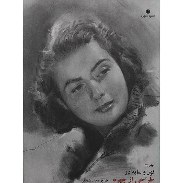 کتاب نور و سایه در طراحی از چهره (3) اثر عبدالله علیخانی، Light And Shade In Portrait Drawing 3