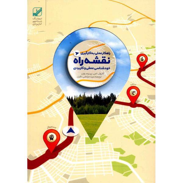 کتاب راهکار عملی به کارگیری نقشه راه خودشناسی عمقی و کاربردی اثر کارول اس پیرسون