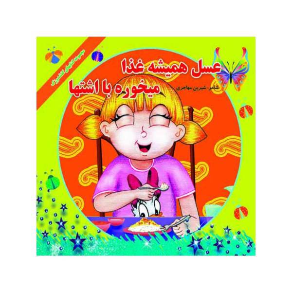 کتاب عسل همیشه غذا میخوره با اشتها اثر شیرین مهاجری، Honey always eats with appetite