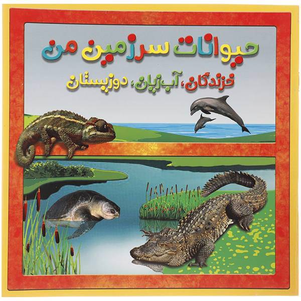 کتاب حیوانات سرزمین من خزندگان آب زیان دوزیستان اثر حمیرا محب علی