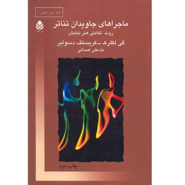 کتاب ماجراهای جاویدان تئاتر اثر گی لکلرک