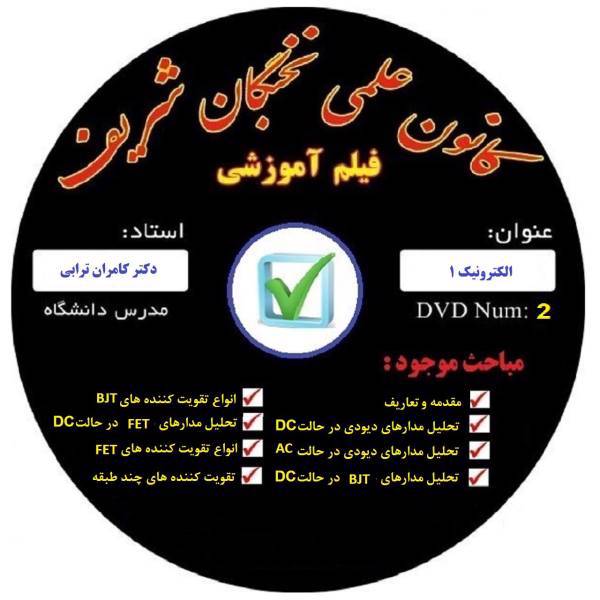 آموزش تصویری الکترونیک 1 نشر کانون علمی نخبگان شریف، Electronic 1 educational video