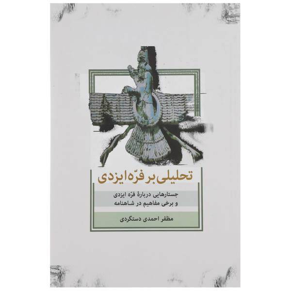 کتاب تحلیلی بر فره ایزدی اثر مظفر احمدی دستگردی
