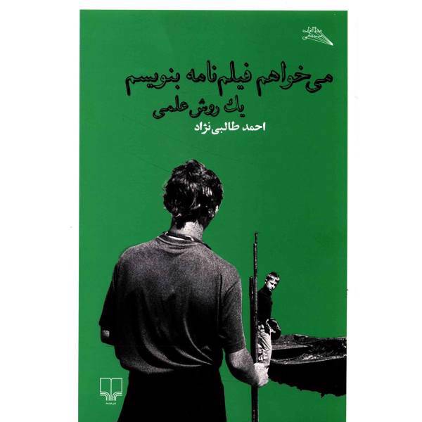 کتاب می خواهم فیلم نامه بنویسم یک روش علمی اثر احمد طالبی نژاد