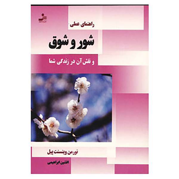 کتاب راهنمای عملی شور و شوق و نقش آن در زندگی شما اثر نورمن وینسنت پیل