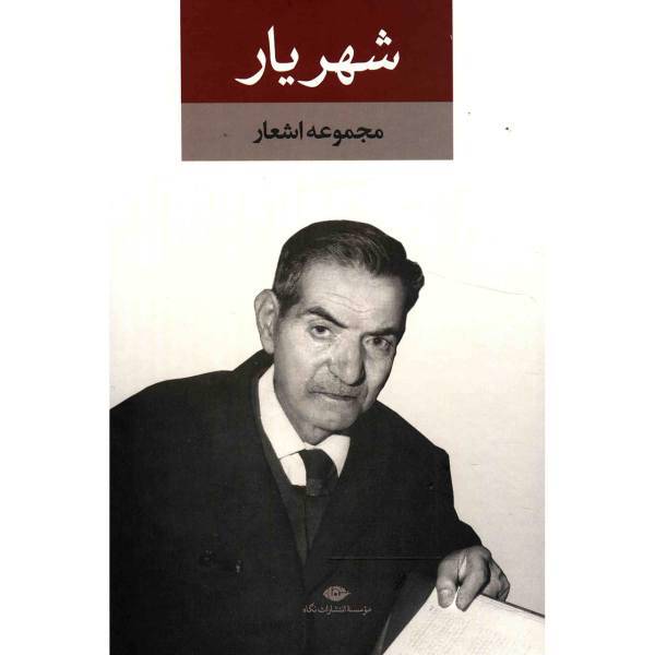 کتاب دیوان شهریار - 2 جلدی