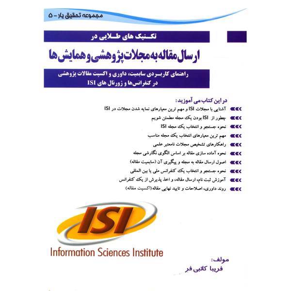 کتاب تکنیک های طلایی در ارسال مقاله به مجلات پژوهشی و همایش ها اثر فریبا کاتبی فر