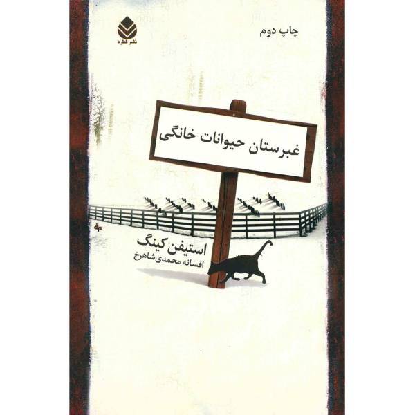 کتاب غبرستان حیوانات خانگی اثر استیفن کینگ
