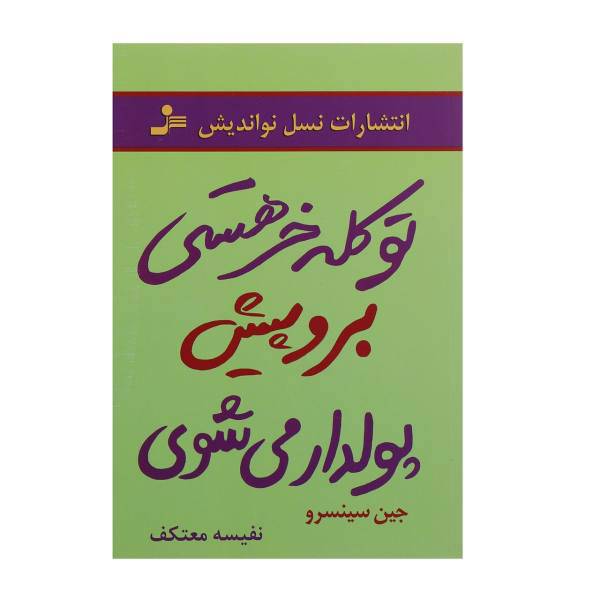 کتاب تو کله خر هستی برو پیش پولدار می شوی اثر جین سینسرو