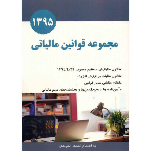 کتاب مجموعه قوانین مالیاتی اثر احمد آخوندی