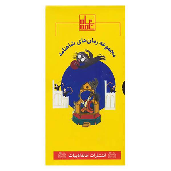 کتاب مجموعه رمان های شاهنامه 2 اثر ابوالقاسم فردوسی