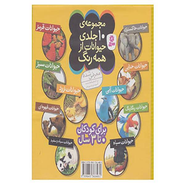 کتاب مجموعه کیف کتاب حیوانات از همه رنگ اثر آندره بو
