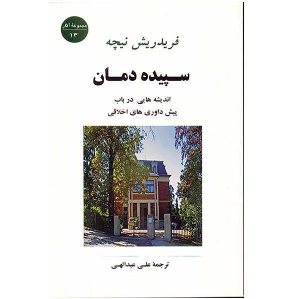 کتاب سپیده دمان اثر فریدریش نیچه