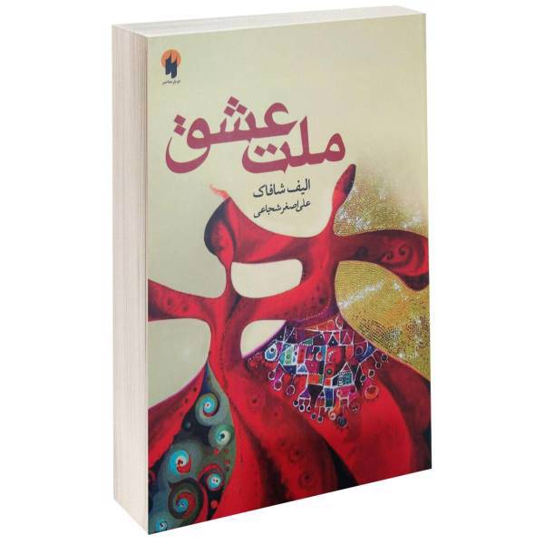 کتاب ملت عشق اثر الیف شافاک سایز جیبی