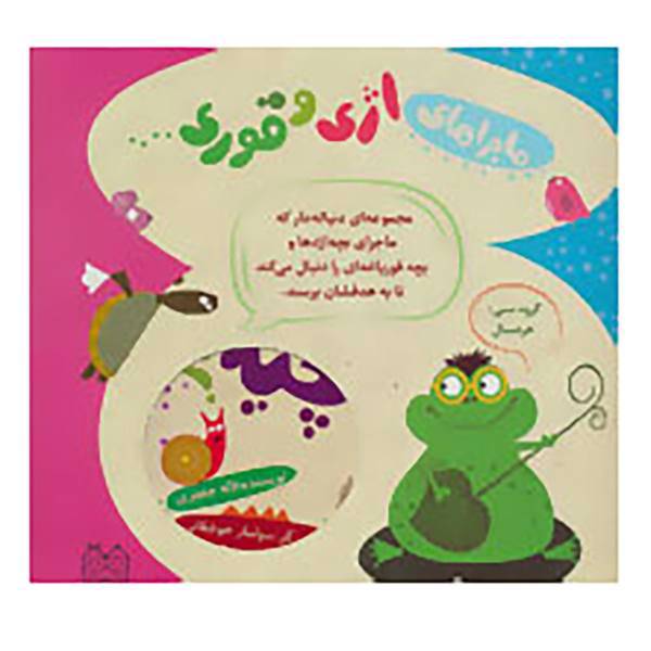 کتاب مجموعه ماجراهای اژی و قوری اثر لاله جعفری