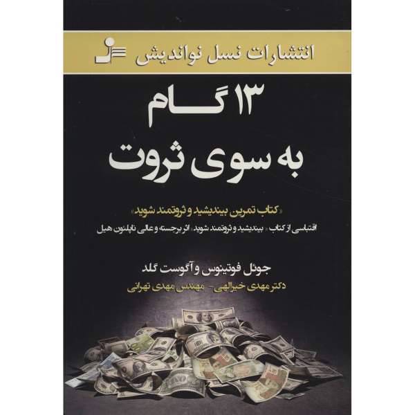 کتاب 13 گام به سوی ثروت اثر جوئل فوتینوس، /