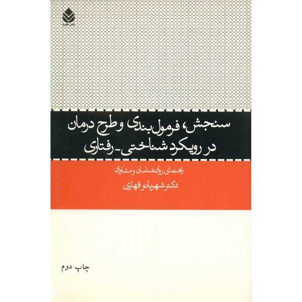 کتاب سنجش، فرمول بندی و طرح درمان در رویکرد شناختی - رفتاری اثر شهربانو قهاری