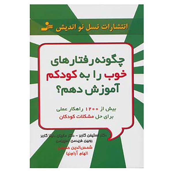 کتاب چگونه رفتارهای خوب را به کودکم آموزش دهم؟ اثر استیفن گاربر و دیگران