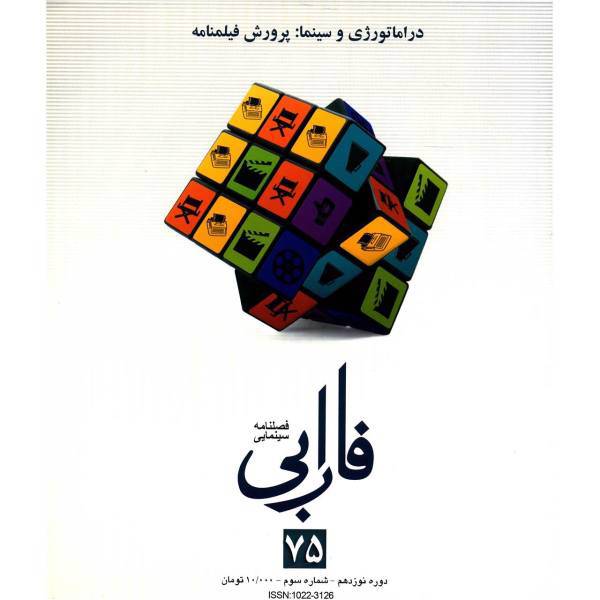 مجله فارابی - شماره 75، Farabi Magazine No.75