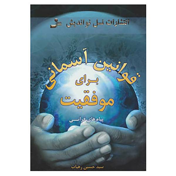 کتاب قوانین آسمانی برای موفقیت اثر حسین رهیاب