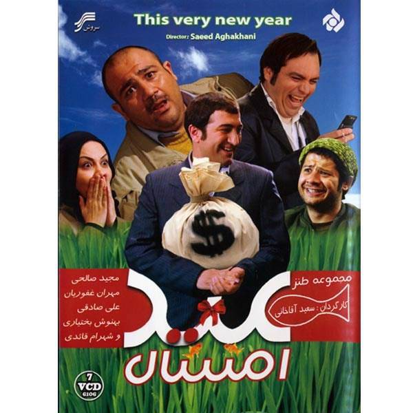 مجموعه تلویزیونی عید امسال، Soroush This Very New Year Series