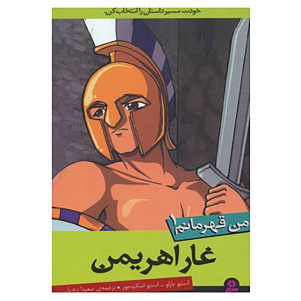 کتاب من قهرمانم 1 اثر استیو بارلو،استیو اسکیدمور