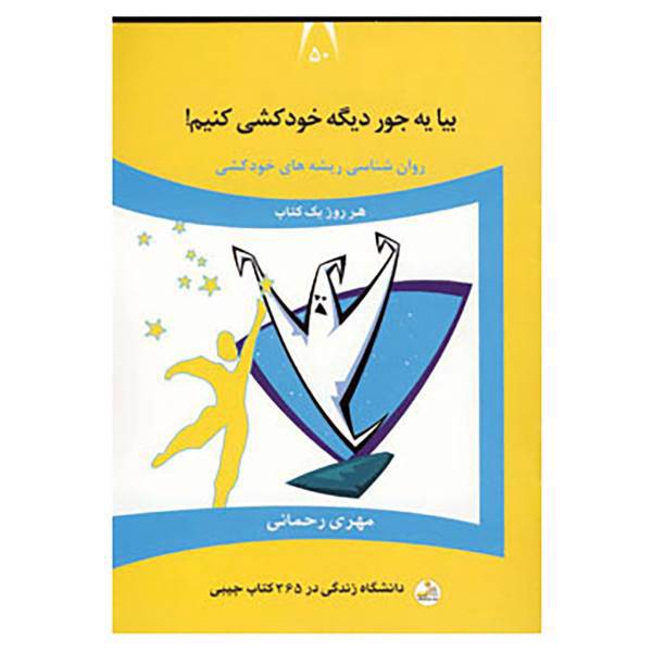 کتاب دانشگاه زندگی50 اثر مهری رحمانی