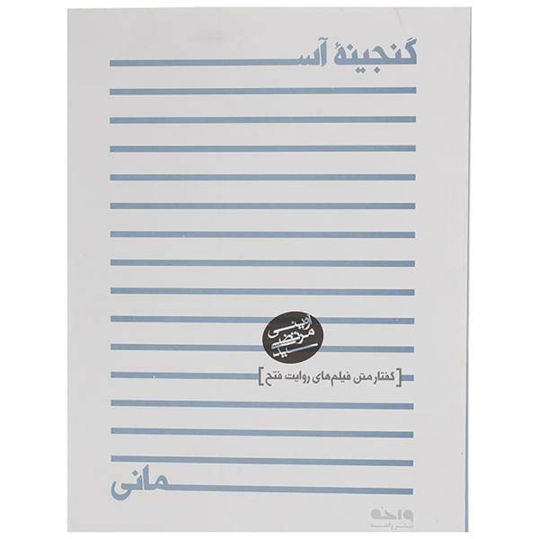 کتاب گنجینه آسمانی گفتار متن فیلم های روایت فتح اثر مرتضی آوینی