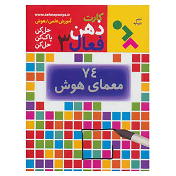 کتاب کارت ذهن فعال 3