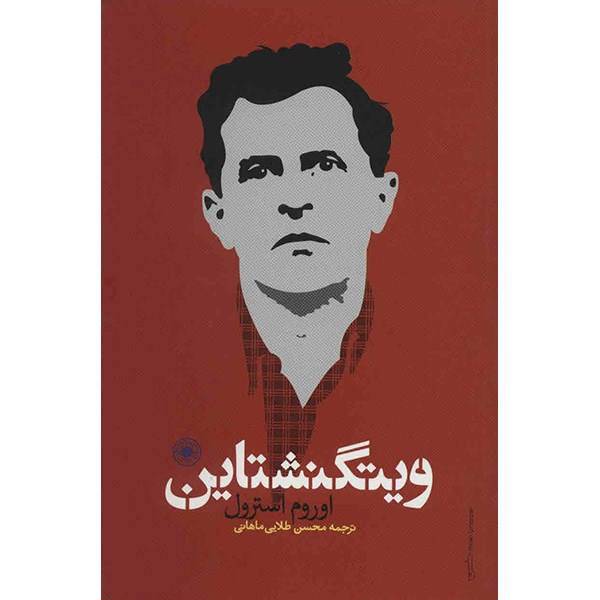 کتاب ویتگنشتاین اثر اوروم استرول، Wittgenstein