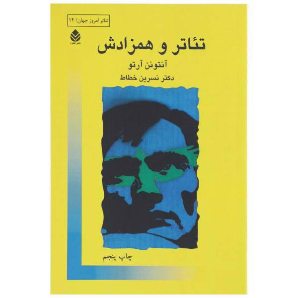 کتاب تئاتر و همزادش اثر آنتونن آرتو