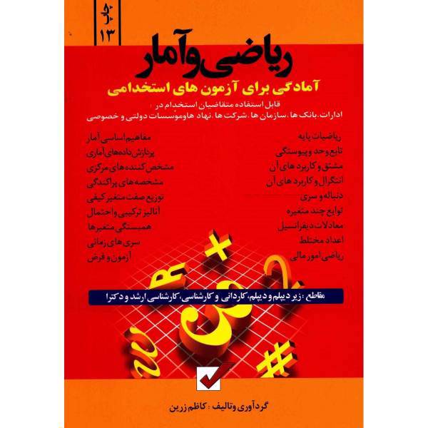کتاب ریاضی و آمار اثر کاظم زرین
