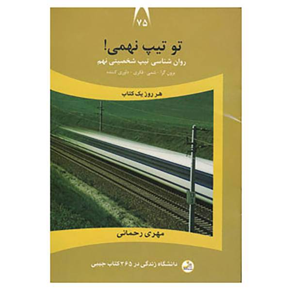 کتاب دانشگاه زندگی75 اثر مهری رحمانی
