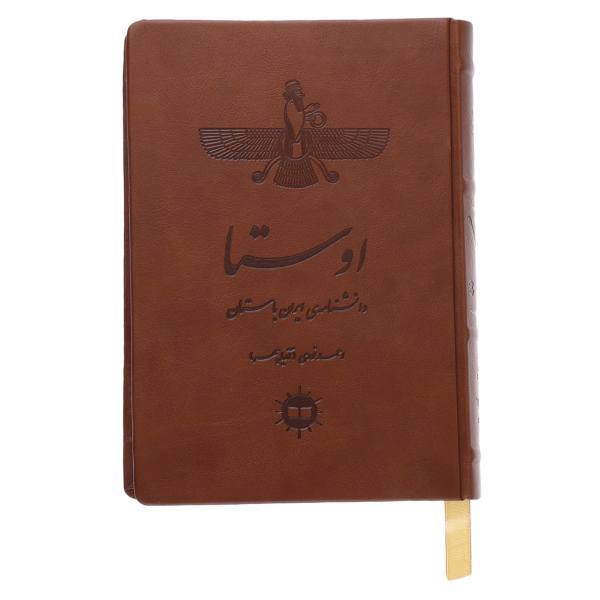 کتاب اوستا دانشنامه ی ایران باستان اثر احمد نوری