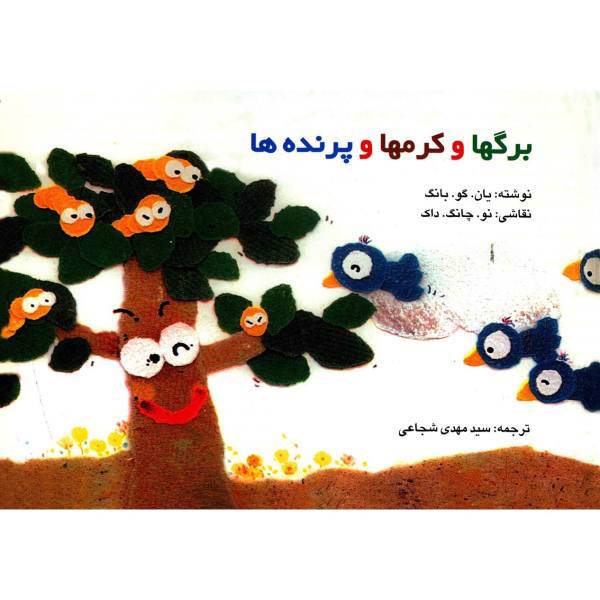 کتاب برگ ها و کرم ها و پرنده ها اثر یان گو بانگ