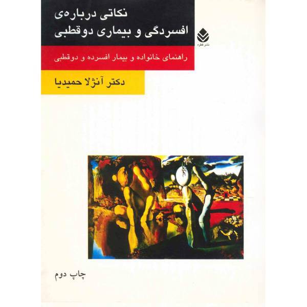 کتاب نکاتی درباره ی افسردگی و بیماری دوقطبی اثر آنژلا حمیدیا
