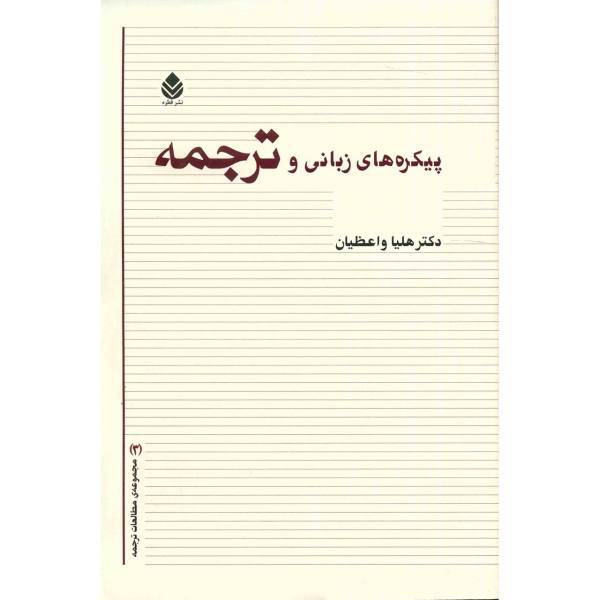 کتاب پیکره های زبانی و ترجمه اثر هلیا واعظیان