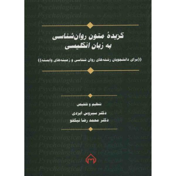 گزیده متون روانشناسی به زبان انگلیسی اثر سیروس ایزدی