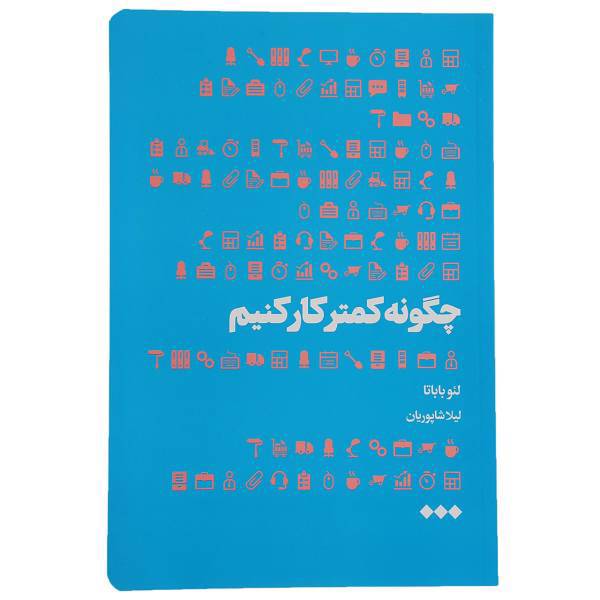 کتاب چگونه کمتر کار کنیم اثر لئو باباتا