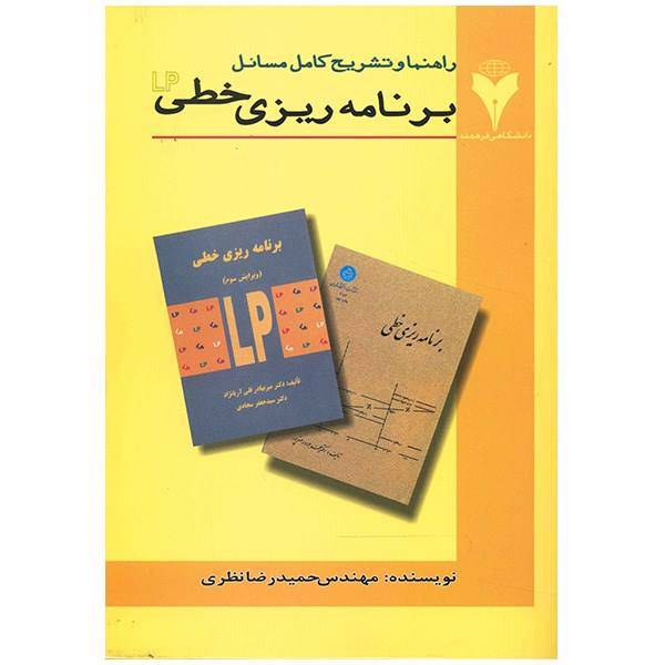 کتاب راهنما و تشریح کامل مسائل برنامه ریزی خطی اثر حمیدرضا نظری، Linear Programing Book